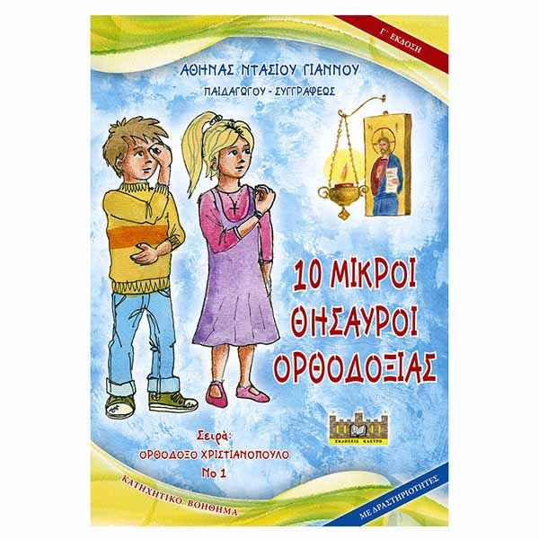 Παιδικό βιβλίο | 10 Μικροί Θησαυροί Ορθοδοξίας