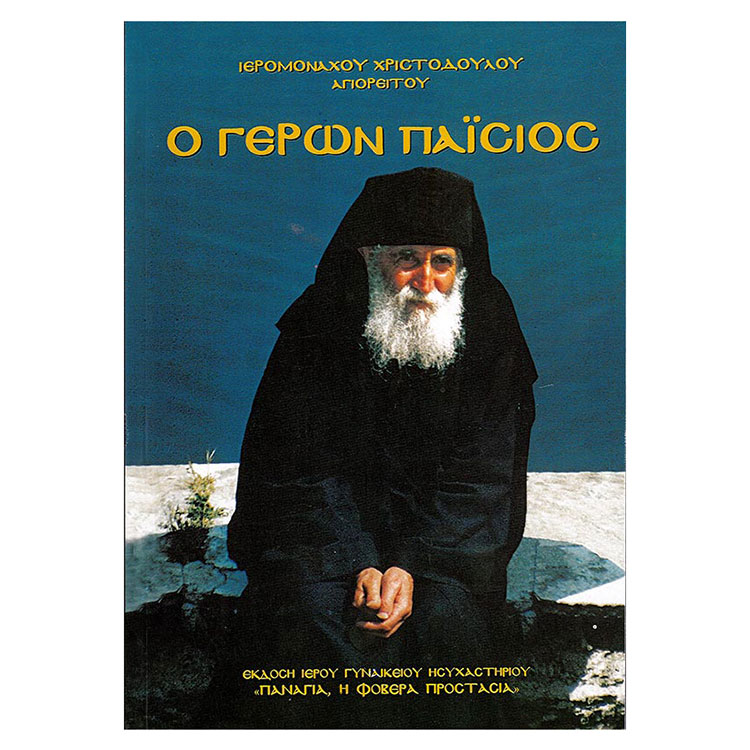 Ο Γέρων Παΐσιος | Βιβλίο