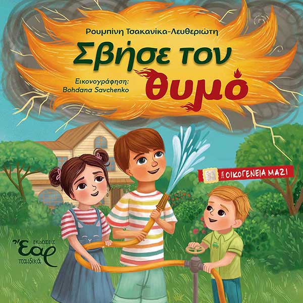 Σβήσε τον Θυμό | Παιδικό Βιβλίο