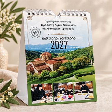 Ημερολόγιο 2027 – Γεύσεις & Συνταγές από τη Μονή μας Ημερολόγιο 2027 – Γεύσεις & Συνταγές από τη Μονή μας